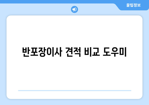 반포장이사 견적 비교 도우미