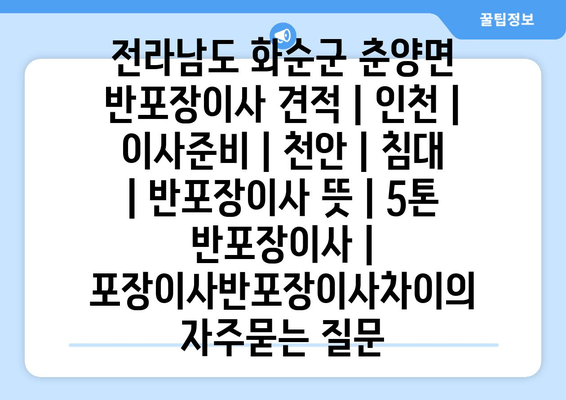 전라남도 화순군 춘양면 반포장이사 견적 | 인천 | 이사준비 | 천안 | 침대 | 반포장이사 뜻 | 5톤 반포장이사 | 포장이사반포장이사차이