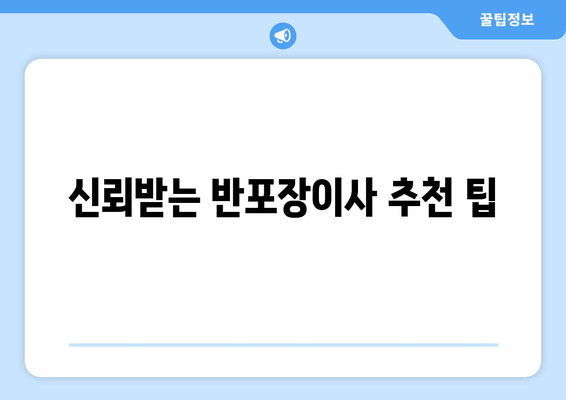 신뢰받는 반포장이사 추천 팁