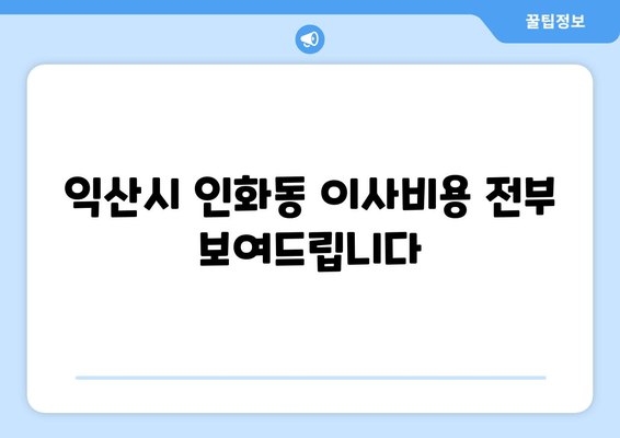 익산시 인화동 이사비용 전부 보여드립니다