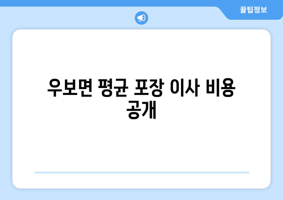 우보면 평균 포장 이사 비용 공개