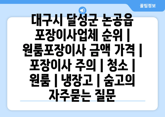 대구시 달성군 논공읍 포장이사업체 순위 | 원룸포장이사 금액 가격 | 포장이사 주의 | 청소 | 원룸 | 냉장고 | 숨고