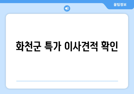 화천군 특가 이사견적 확인