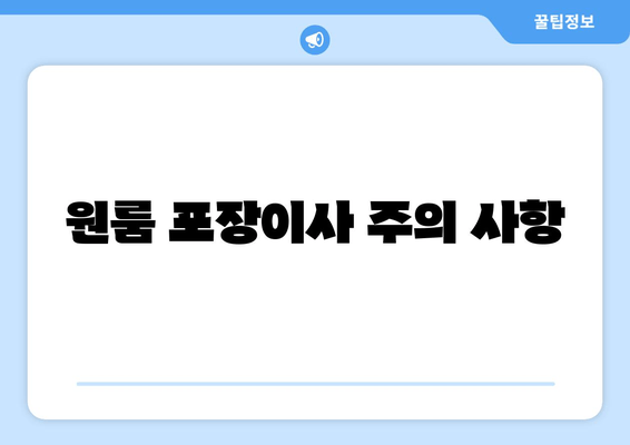 원룸 포장이사 주의 사항