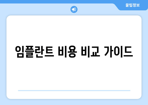 임플란트 비용 비교 가이드