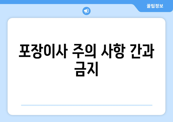 포장이사 주의 사항 간과 금지