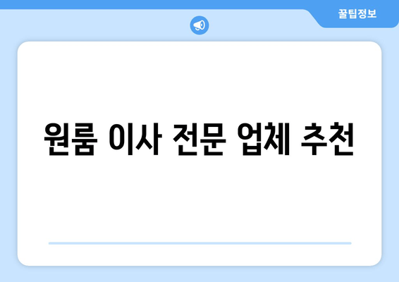 원룸 이사 전문 업체 추천