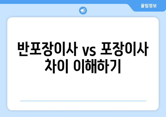 반포장이사 vs 포장이사 차이 이해하기