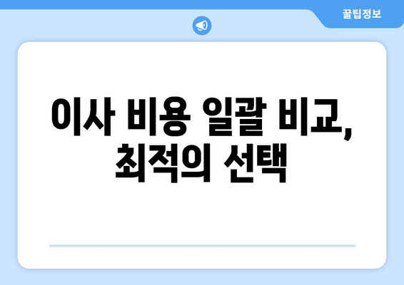 이사 비용 일괄 비교, 최적의 선택