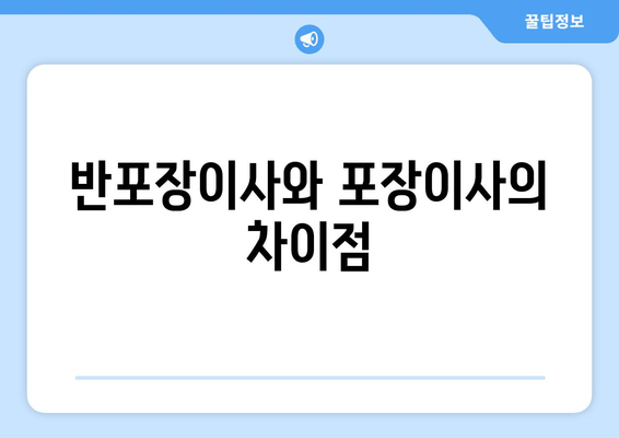 반포장이사와 포장이사의 차이점