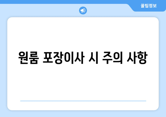 원룸 포장이사 시 주의 사항