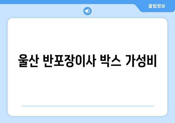 울산 반포장이사 박스 가성비