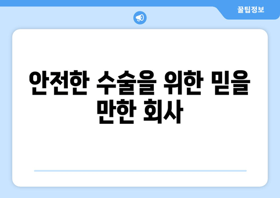 안전한 수술을 위한 믿을 만한 회사