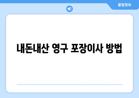 내돈내산 영구 포장이사 방법