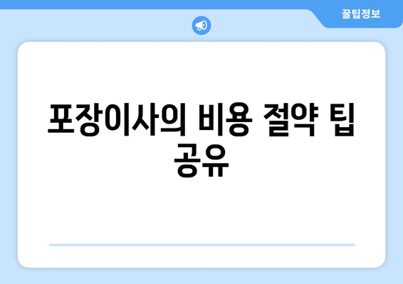 포장이사의 비용 절약 팁 공유