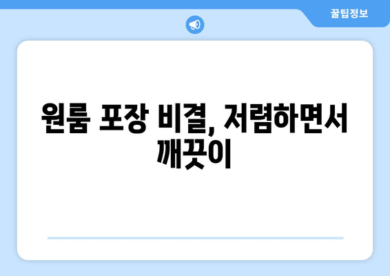 원룸 포장 비결, 저렴하면서 깨끗이