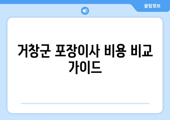 거창군 포장이사 비용 비교 가이드