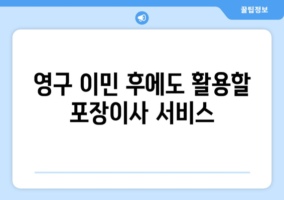 영구 이민 후에도 활용할 포장이사 서비스