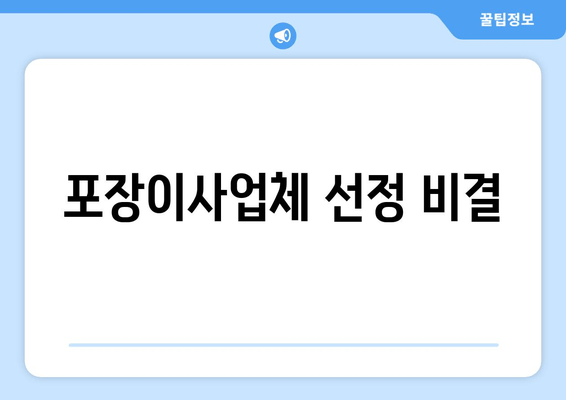 포장이사업체 선정 비결