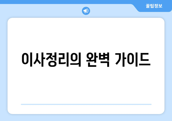 이사정리의 완벽 가이드