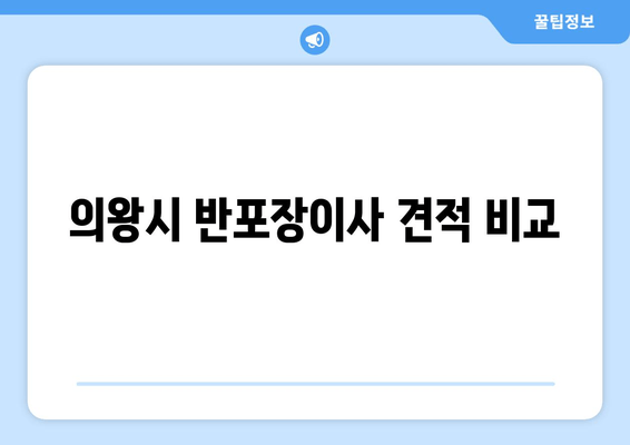 의왕시 반포장이사 견적 비교