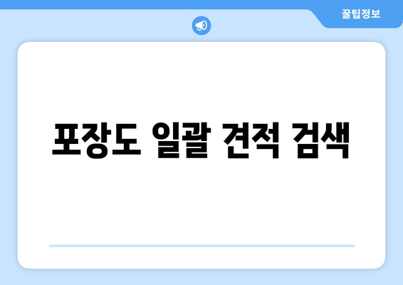 포장도 일괄 견적 검색