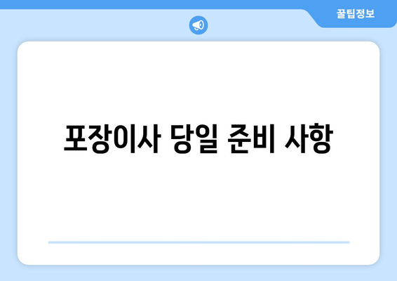 포장이사 당일 준비 사항