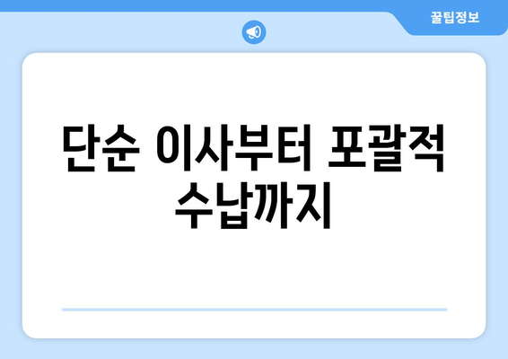 단순 이사부터 포괄적 수납까지