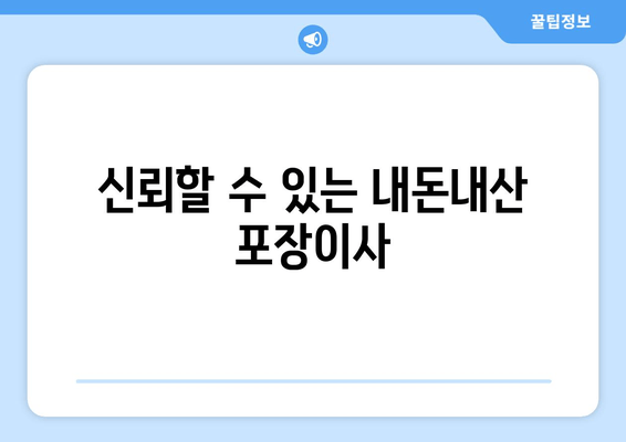 신뢰할 수 있는 내돈내산 포장이사