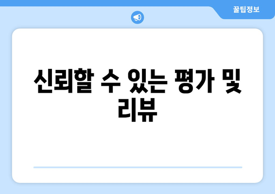 신뢰할 수 있는 평가 및 리뷰