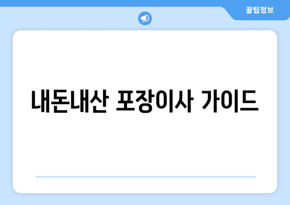 내돈내산 포장이사 가이드