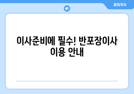 이사준비에 필수! 반포장이사 이용 안내