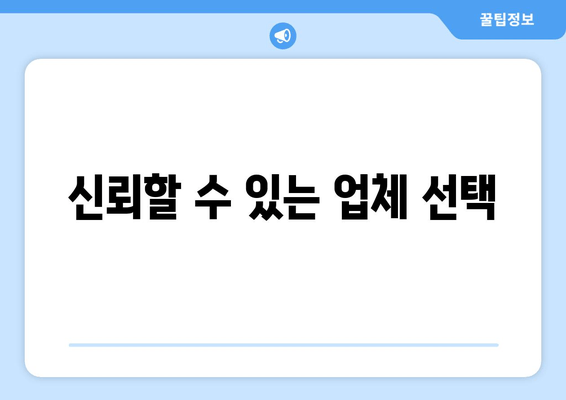 신뢰할 수 있는 업체 선택