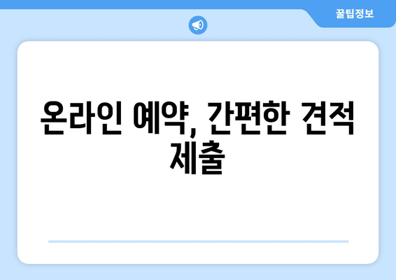 온라인 예약, 간편한 견적 제출