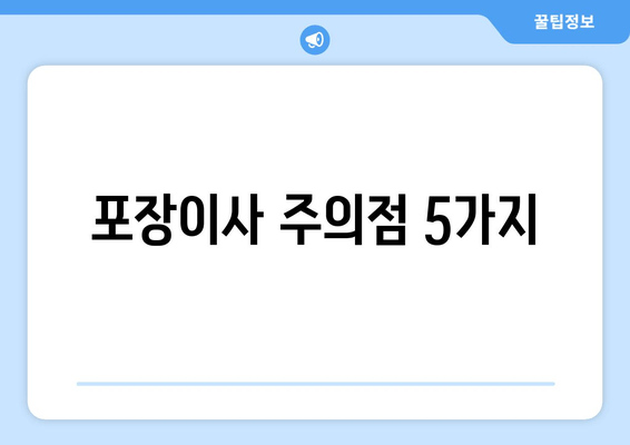 포장이사 주의점 5가지