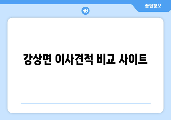 강상면 이사견적 비교 사이트