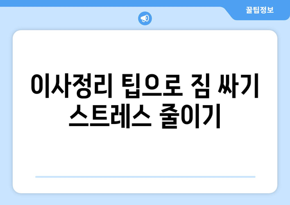 이사정리 팁으로 짐 싸기 스트레스 줄이기