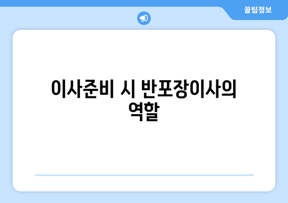 이사준비 시 반포장이사의 역할