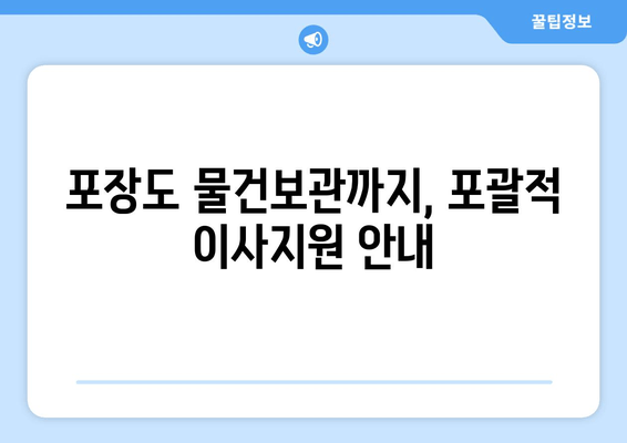 포장도 물건보관까지, 포괄적 이사지원 안내