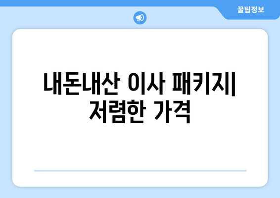 내돈내산 이사 패키지| 저렴한 가격