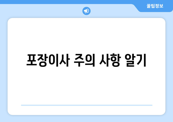 포장이사 주의 사항 알기