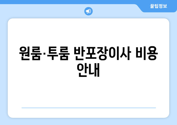 원룸·투룸 반포장이사 비용 안내