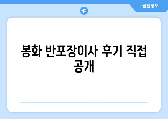 봉화 반포장이사 후기 직접 공개