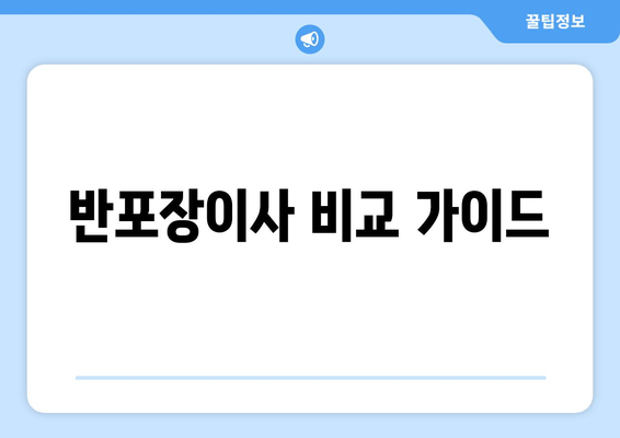 반포장이사 비교 가이드