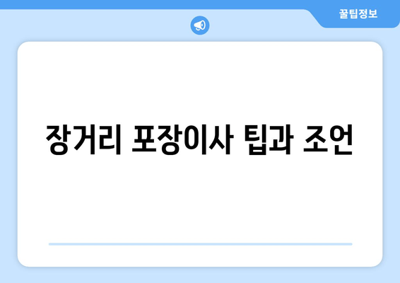 장거리 포장이사 팁과 조언