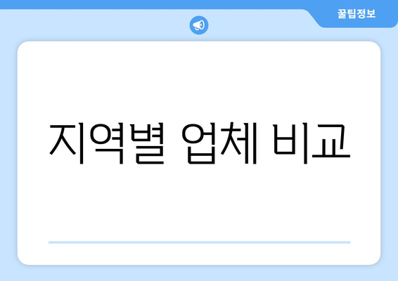 지역별 업체 비교