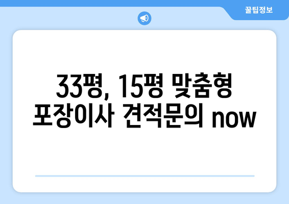 33평, 15평 맞춤형 포장이사 견적문의 now