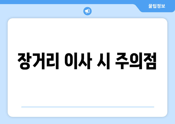 장거리 이사 시 주의점