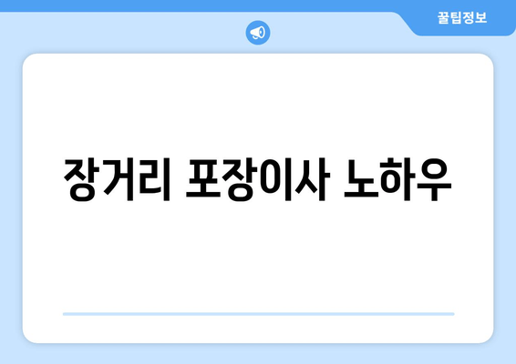 장거리 포장이사 노하우