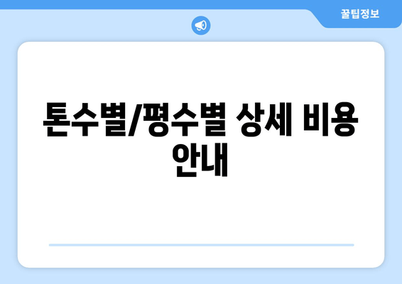 톤수별/평수별 상세 비용 안내